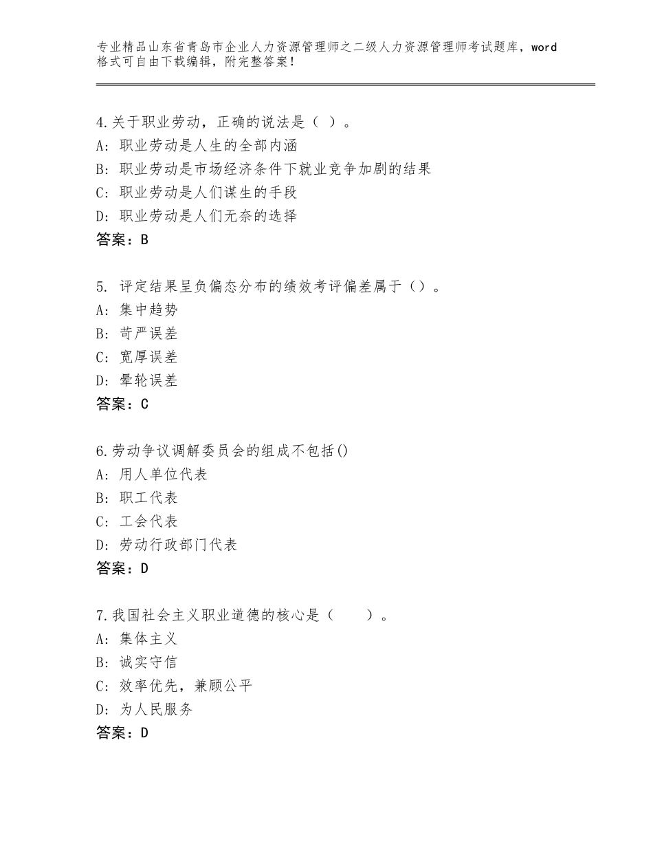 2024年山东省青岛市企业人力资源管理师之二级人力资源管理师考试大全及答案【真题汇编】_第2页