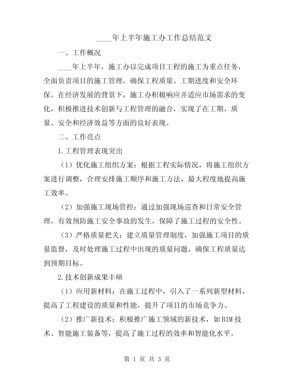2024年上半年施工办工作总结范文_第1页