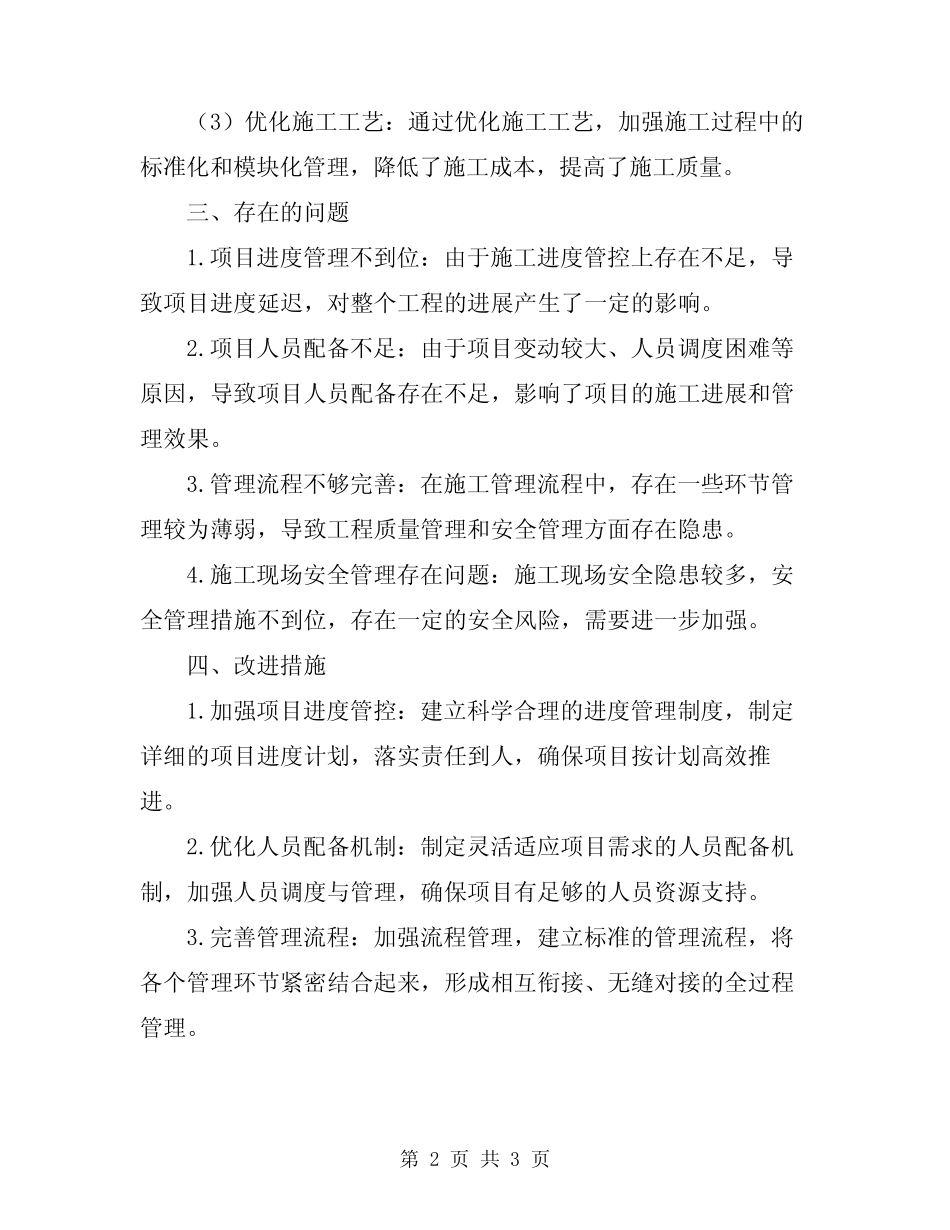 2024年上半年施工办工作总结范文_第2页