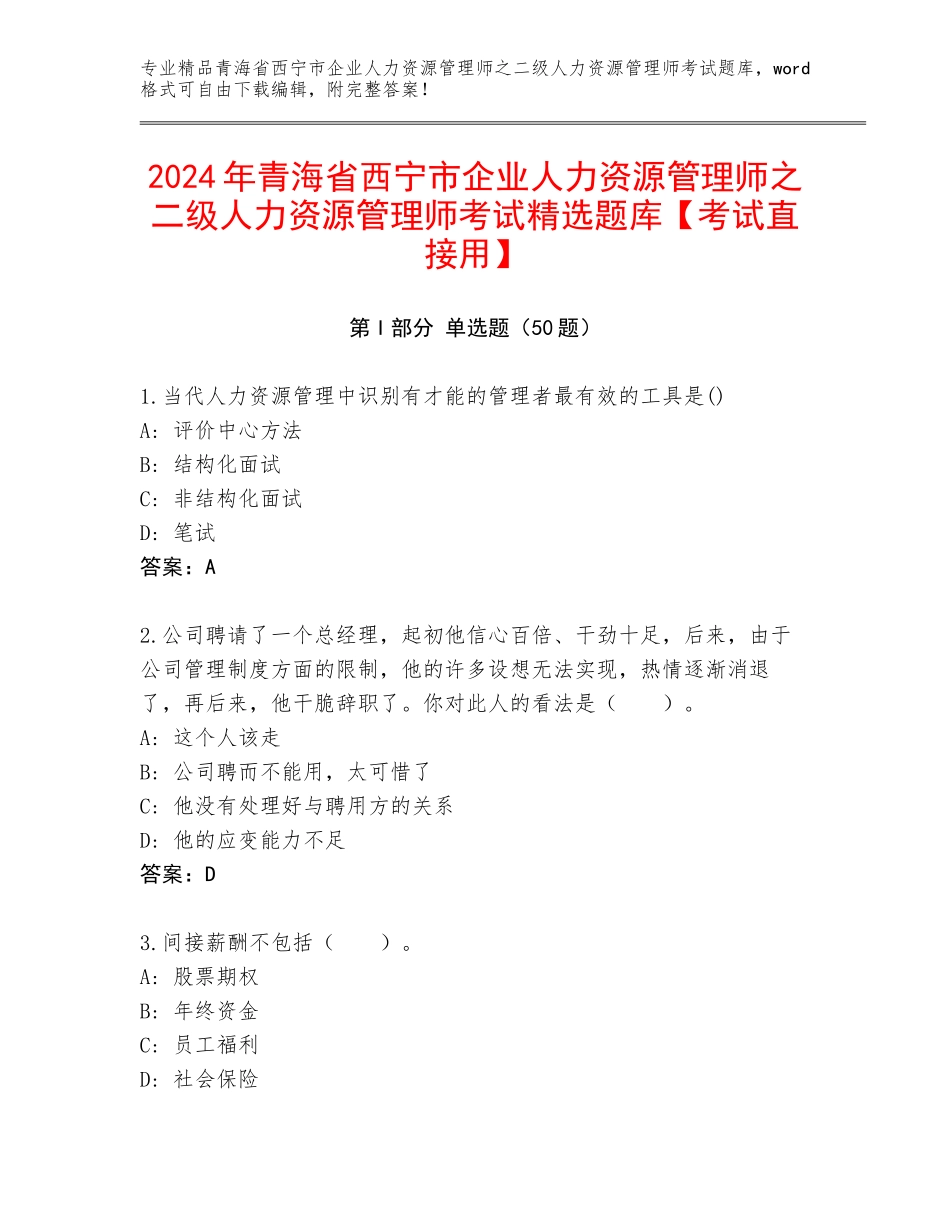 2024年青海省西宁市企业人力资源管理师之二级人力资源管理师考试精选题库【考试直接用】_第1页