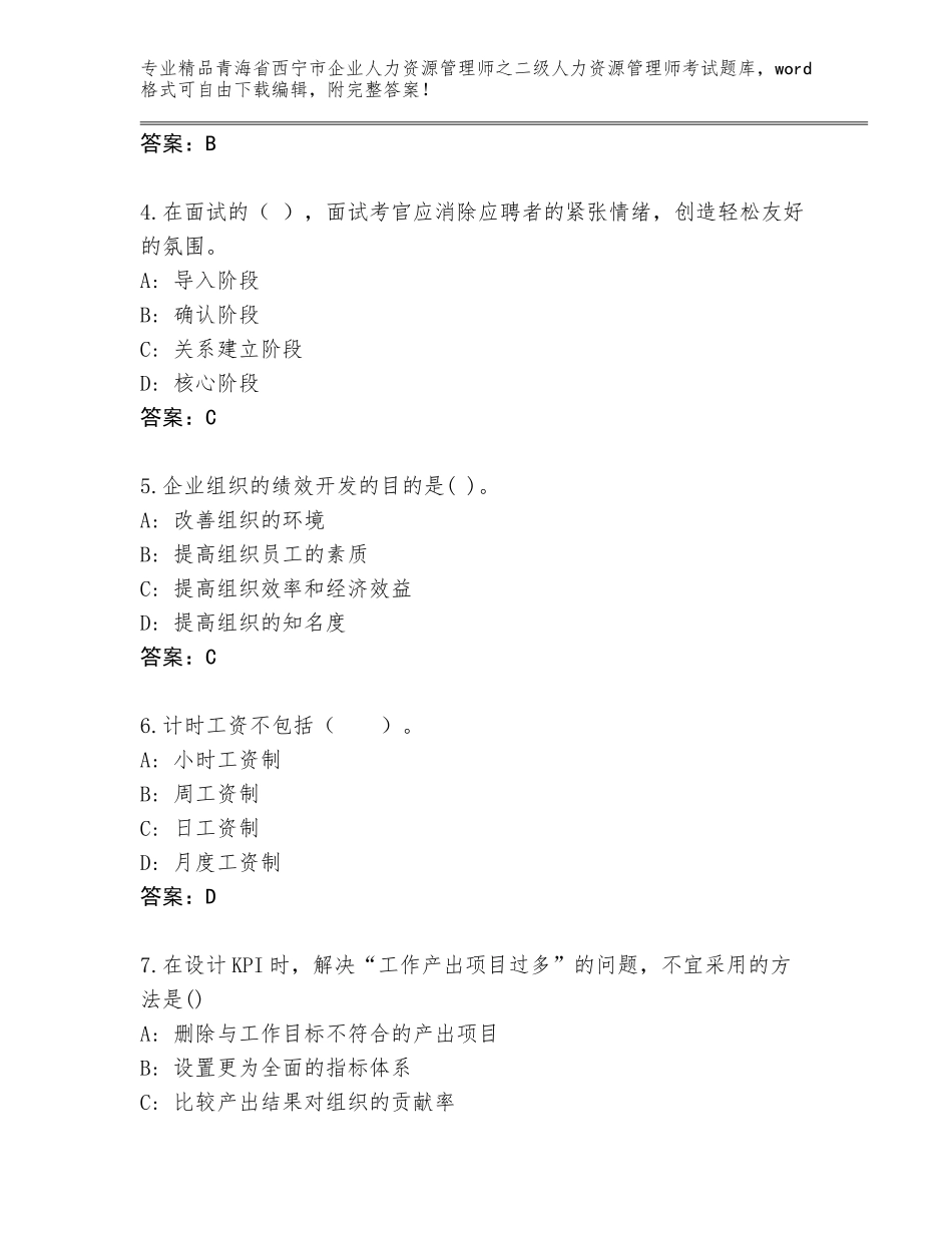 2024年青海省西宁市企业人力资源管理师之二级人力资源管理师考试精选题库【考试直接用】_第2页