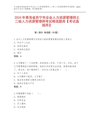 2024年青海省西宁市企业人力资源管理师之二级人力资源管理师考试精选题库【考试直接用】