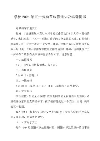 2024年五一劳动节放假通知学校模板四篇 