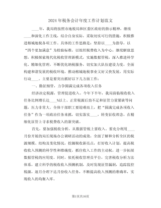 2024年税务会计年度工作计划范文(4篇)