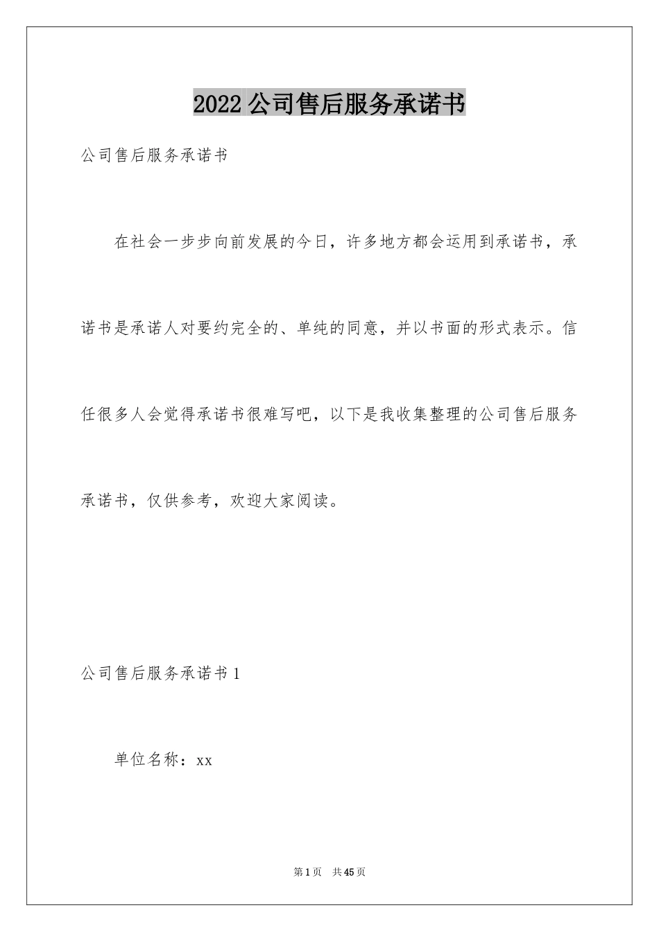 2024公司售后服务承诺书_1_第1页