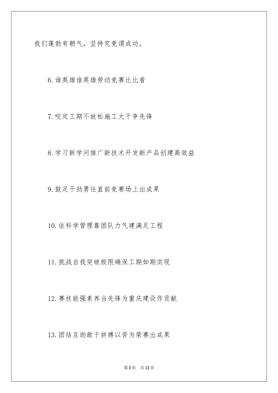 2024劳动竞赛口号_第3页