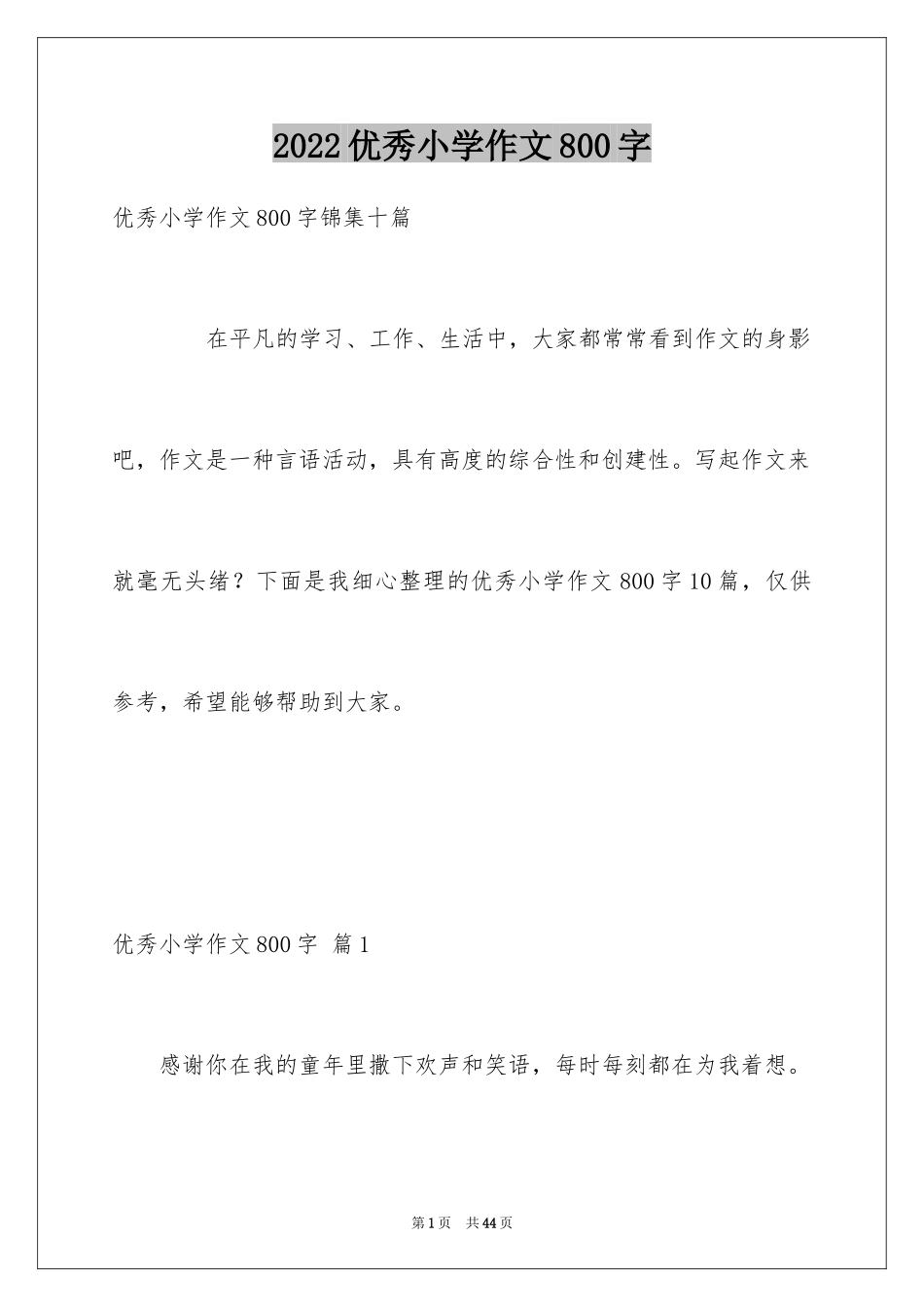2024优秀小学作文800字_第1页