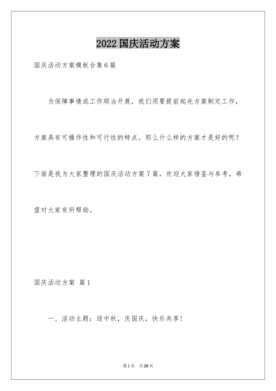 2024国庆活动方案_11_第1页