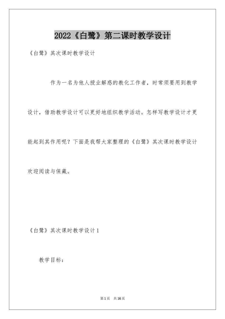 2024《白鹭》第二课时教学设计_第1页
