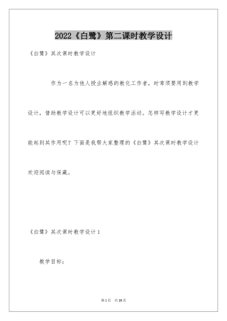 2024《白鹭》第二课时教学设计