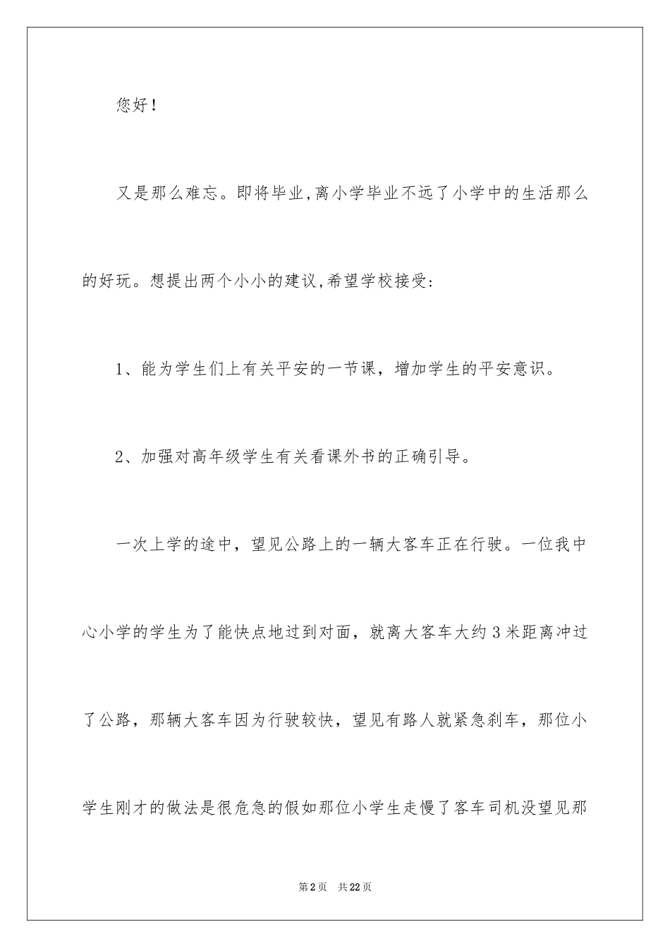 2024学生给学校的建议书_22_第2页