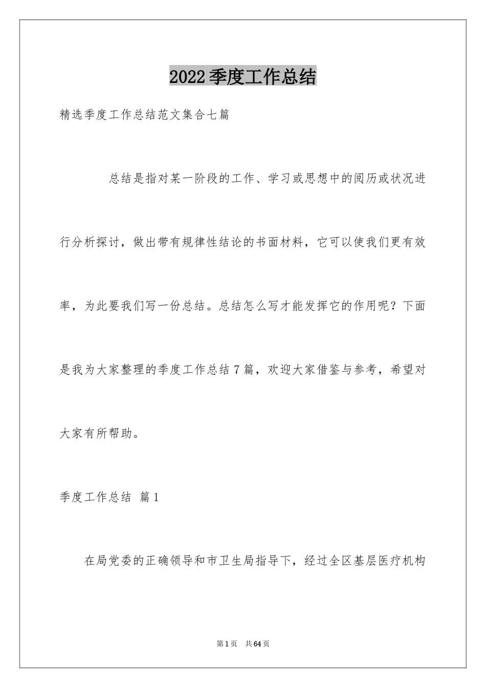 2024季度工作总结_659_第1页