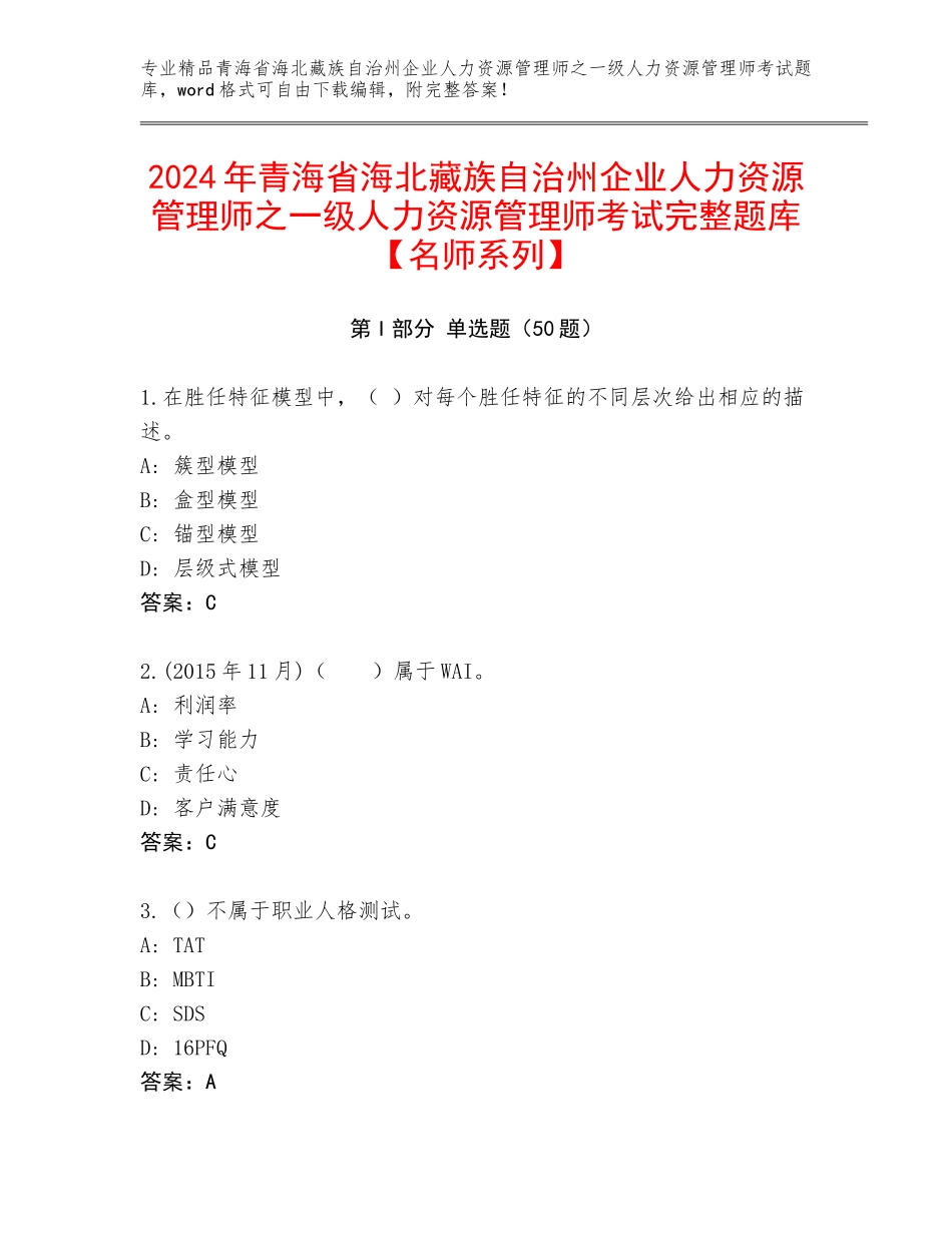 2024年青海省海北藏族自治州企业人力资源管理师之一级人力资源管理师考试完整题库【名师系列】_第1页