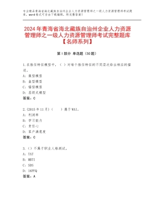 2024年青海省海北藏族自治州企业人力资源管理师之一级人力资源管理师考试完整题库【名师系列】