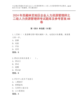 2024年西藏林芝地区企业人力资源管理师之二级人力资源管理师考试题库及参考答案AB卷