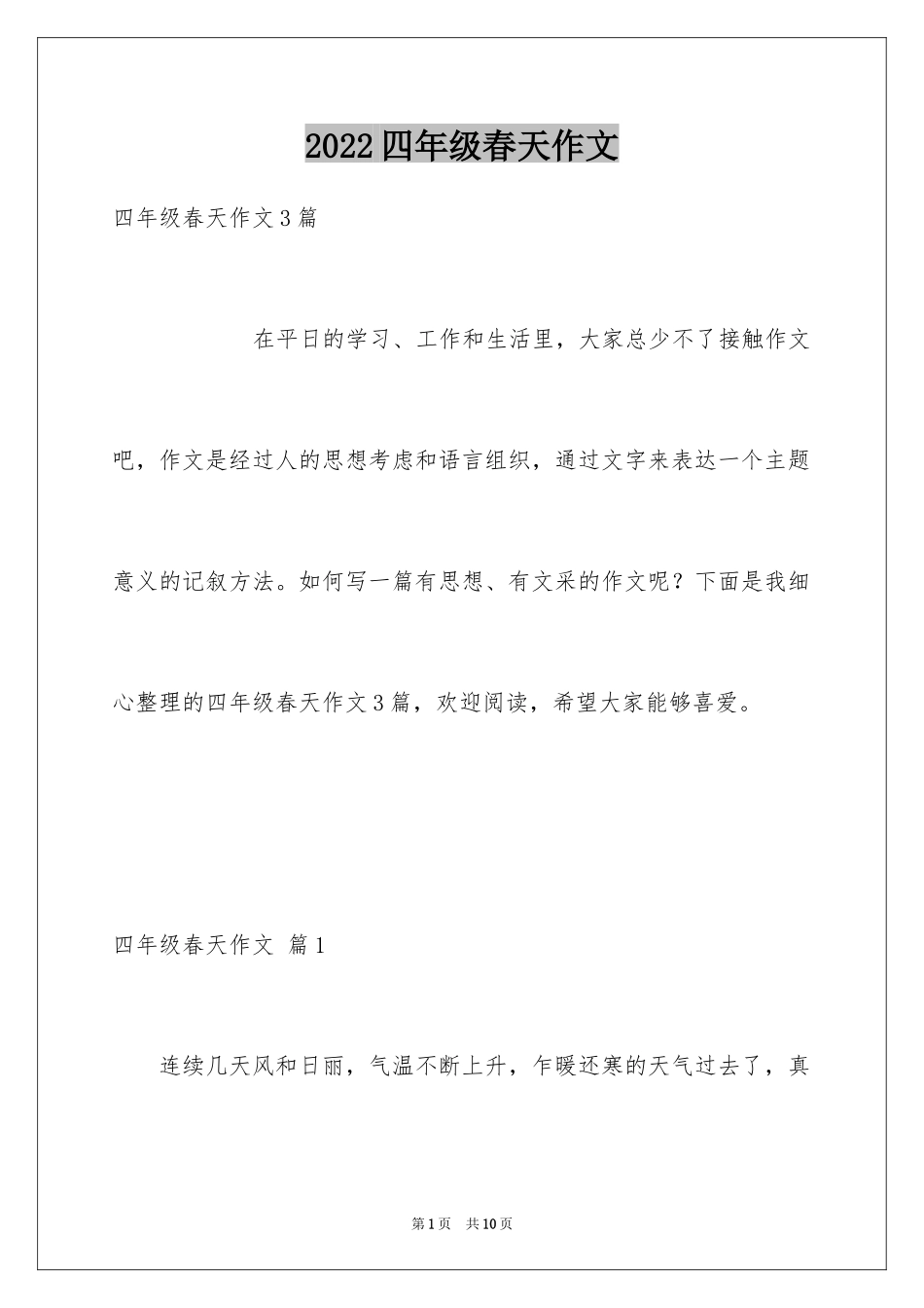 2024四年级春天作文_17_第1页