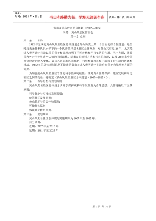 黄山风景旅游区总体规划