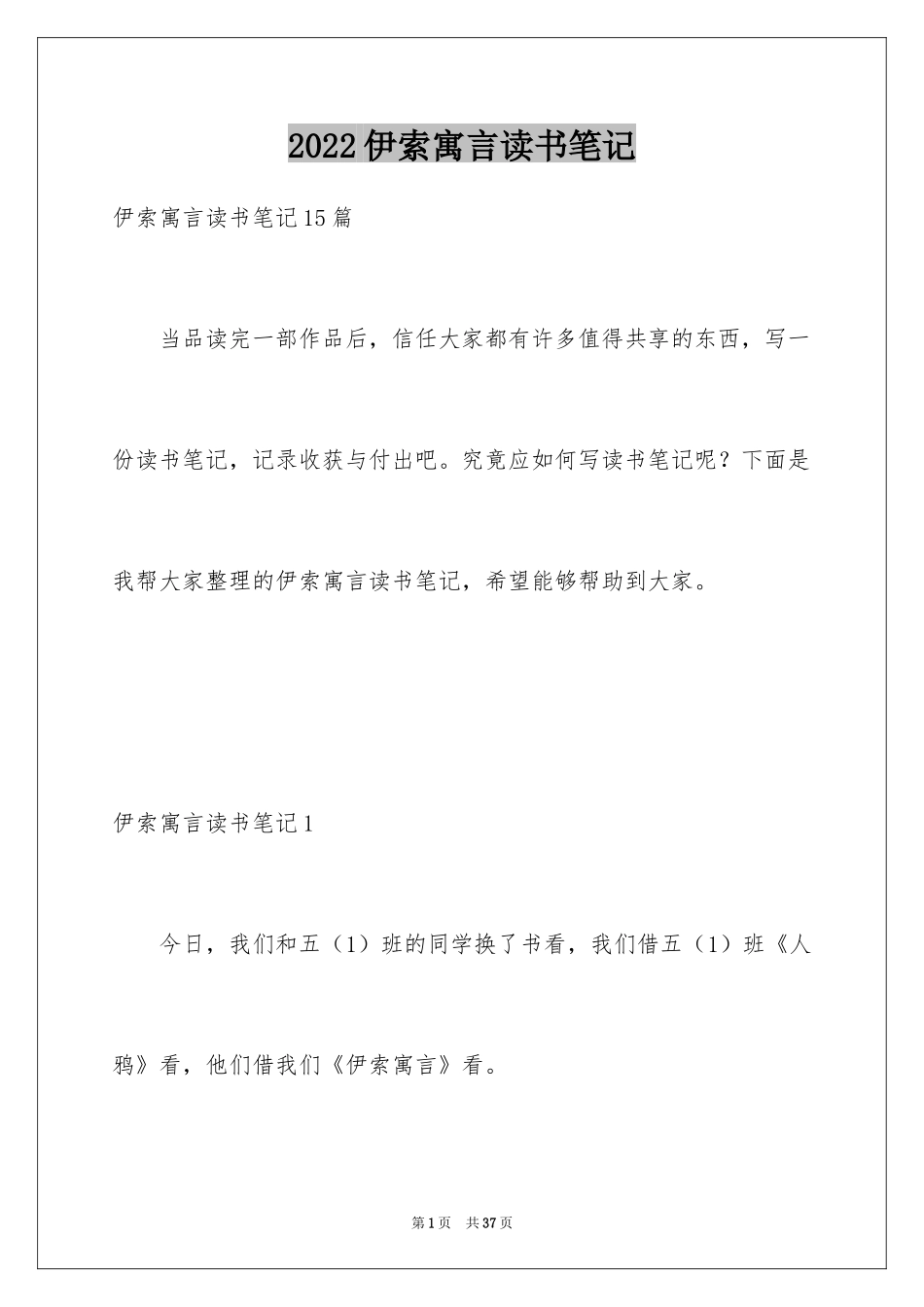 2024伊索寓言读书笔记_62_第1页
