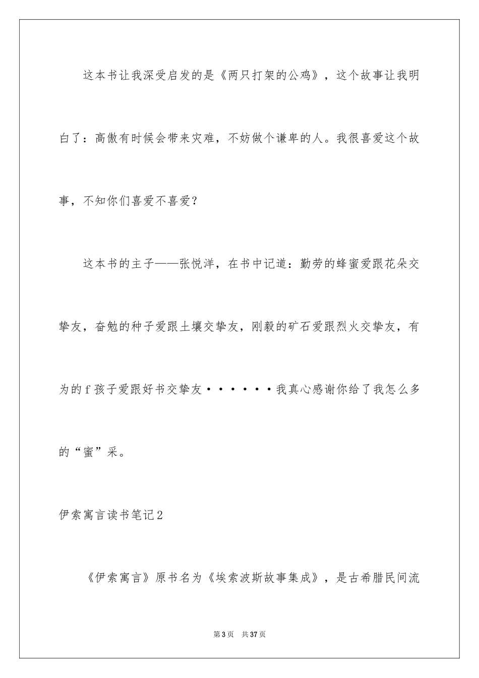 2024伊索寓言读书笔记_62_第3页