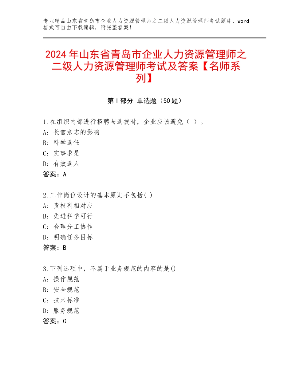 2024年山东省青岛市企业人力资源管理师之二级人力资源管理师考试及答案【名师系列】_第1页