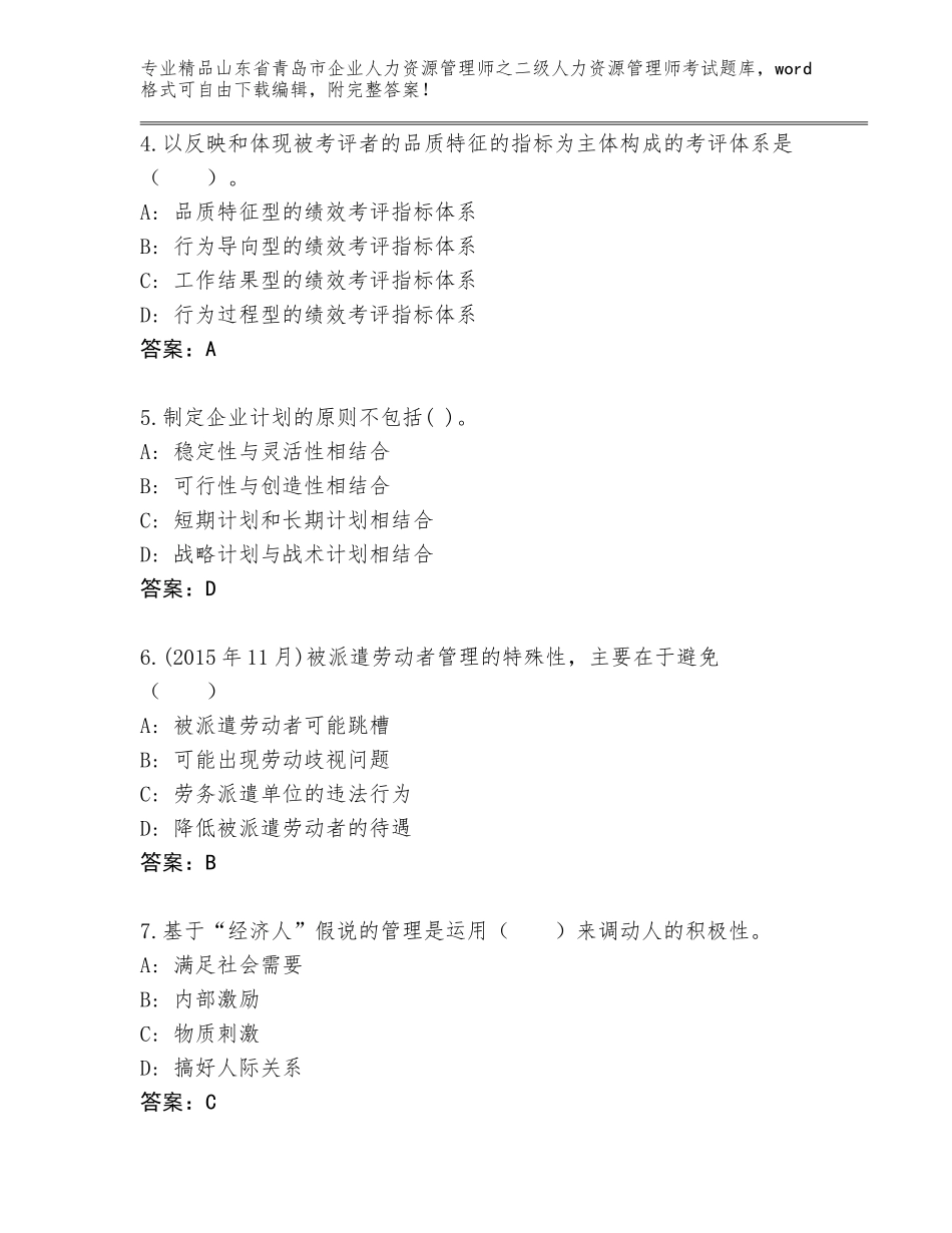 2024年山东省青岛市企业人力资源管理师之二级人力资源管理师考试及答案【名师系列】_第2页