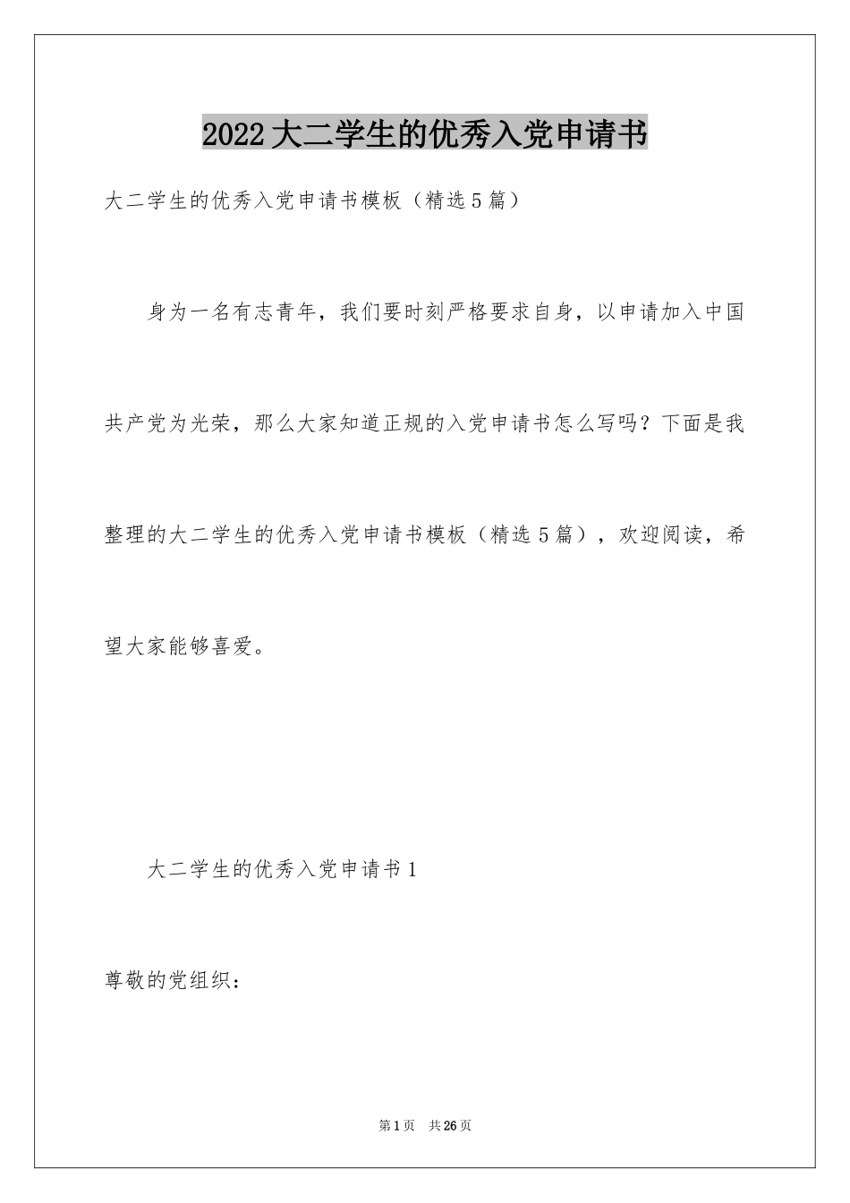 2024大二学生的优秀入党申请书_第1页