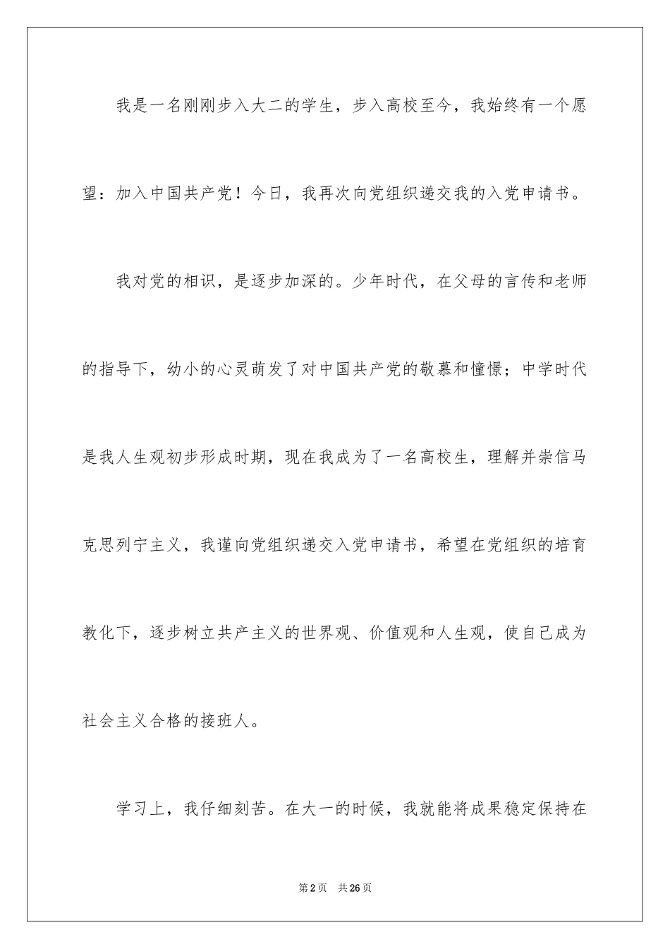 2024大二学生的优秀入党申请书_第2页