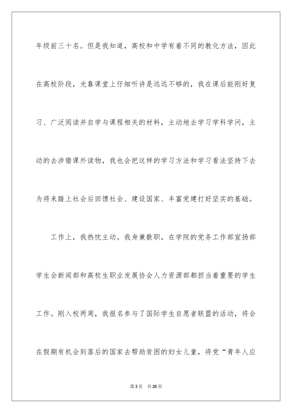 2024大二学生的优秀入党申请书_第3页