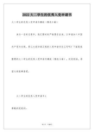2024大二学生的优秀入党申请书