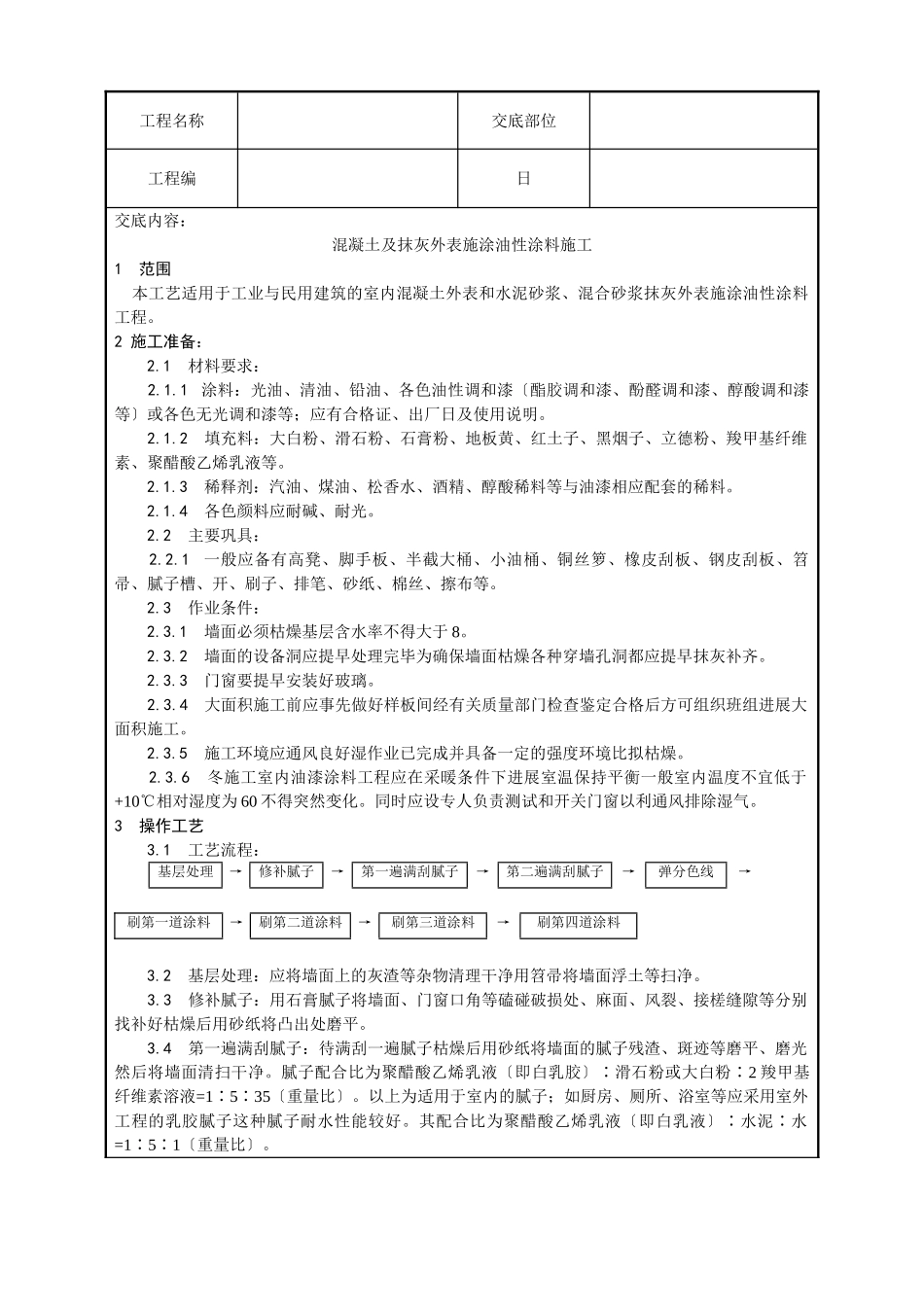 混凝土及抹灰表面油性涂料施工技术交底_第1页