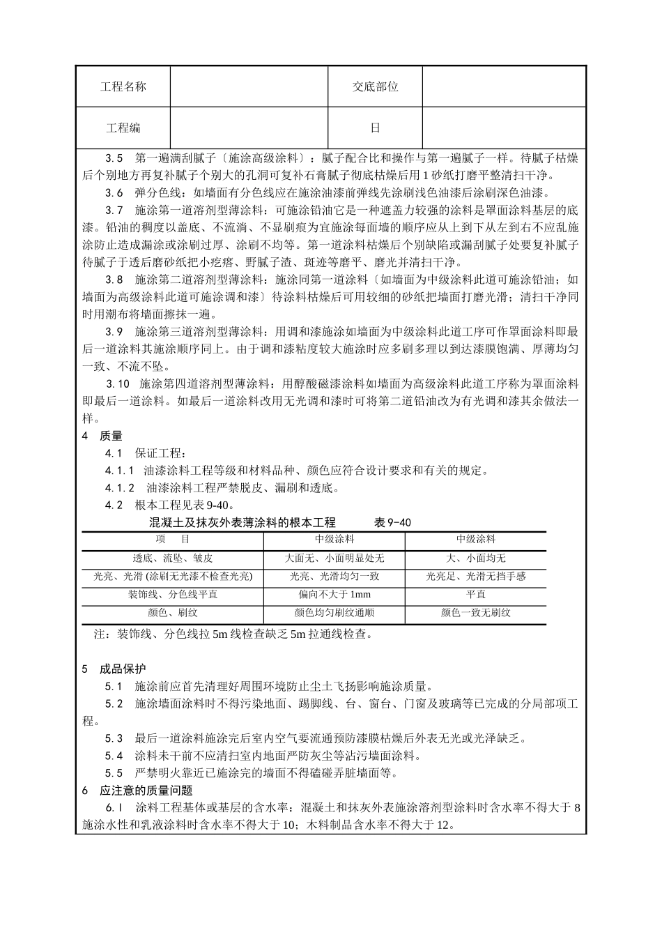 混凝土及抹灰表面油性涂料施工技术交底_第2页