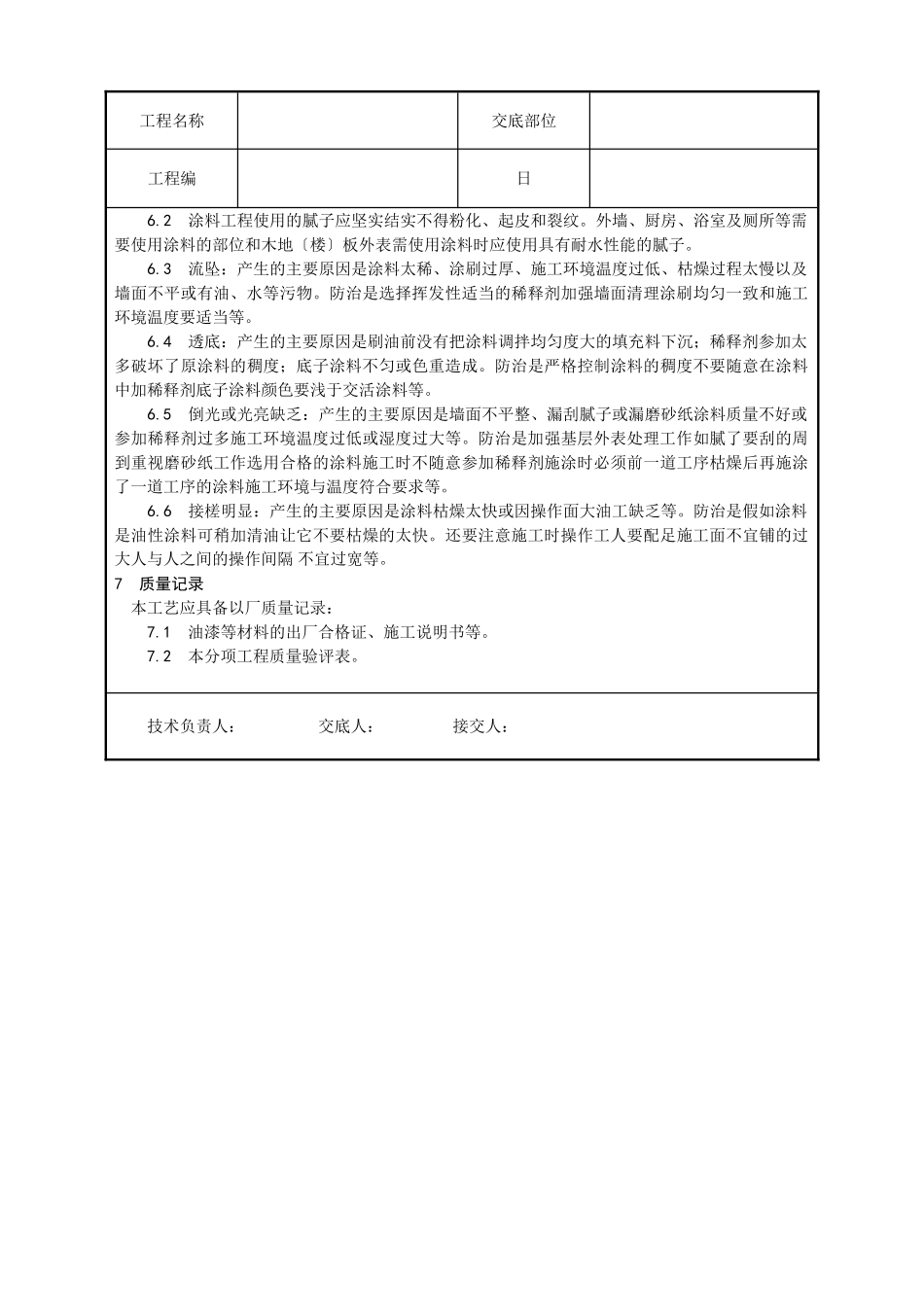 混凝土及抹灰表面油性涂料施工技术交底_第3页