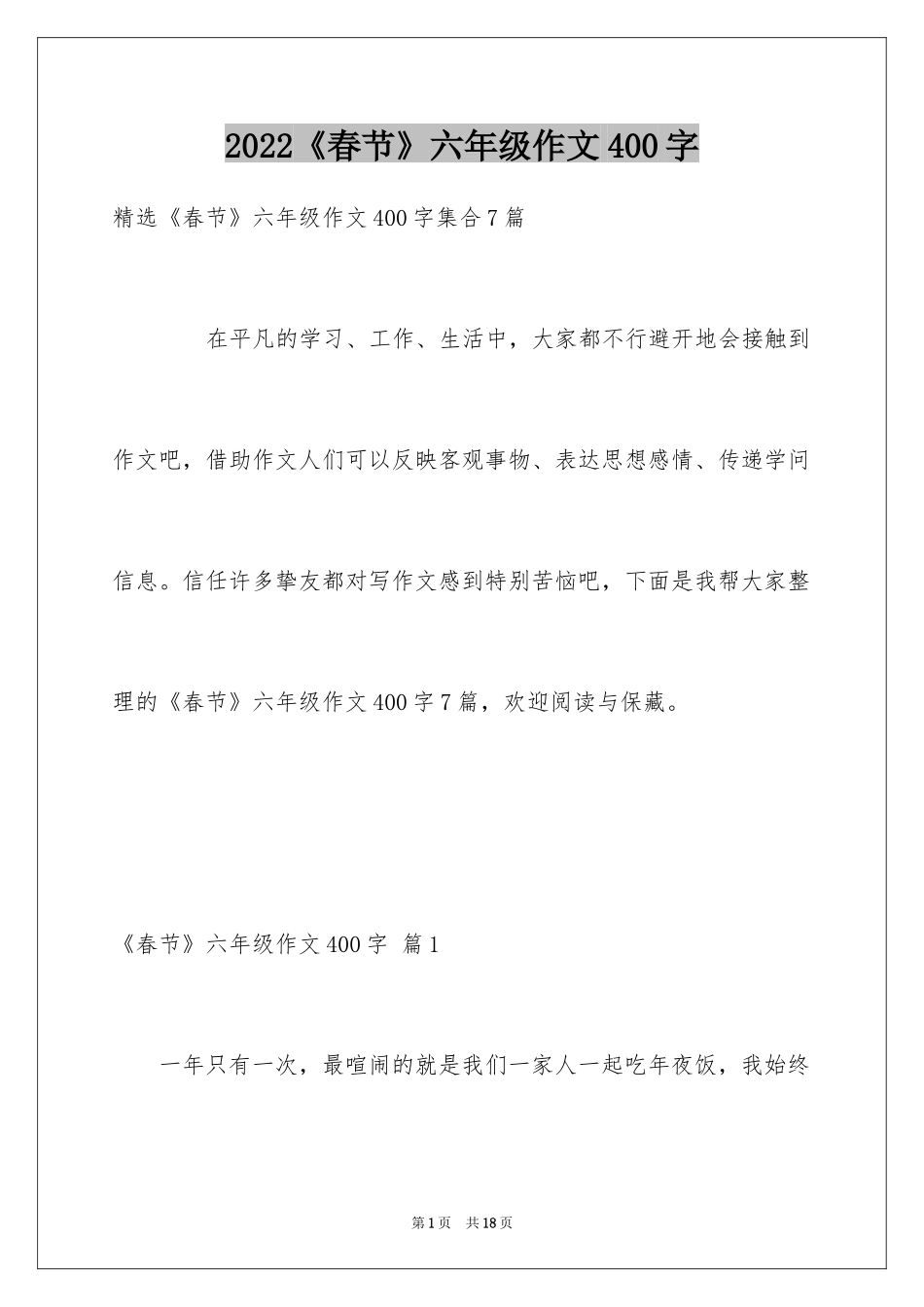 2024《春节》六年级作文400字_9_第1页