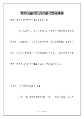 2024《春节》六年级作文400字_9