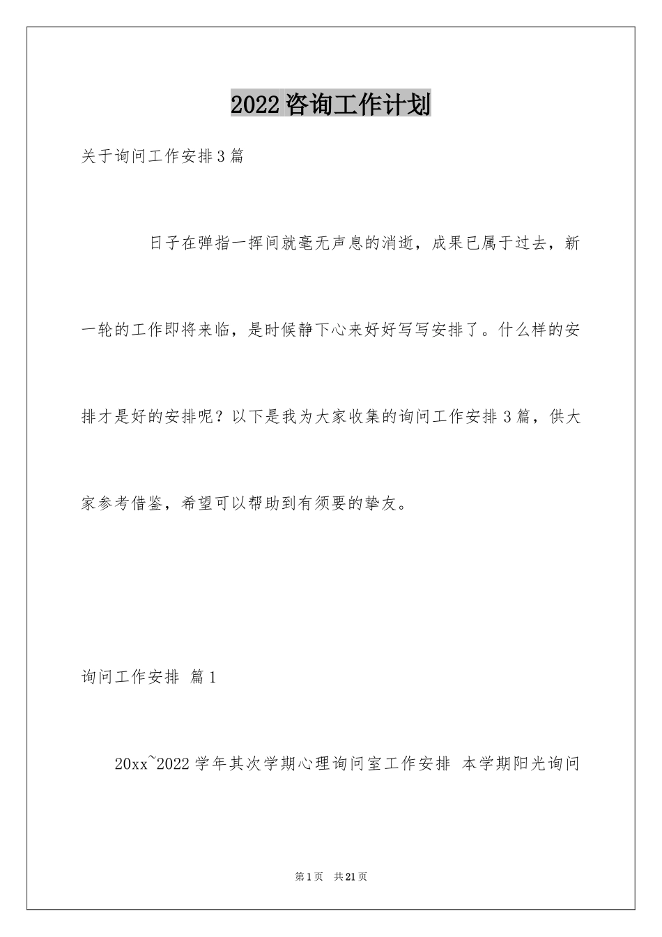 2024咨询工作计划_3_第1页