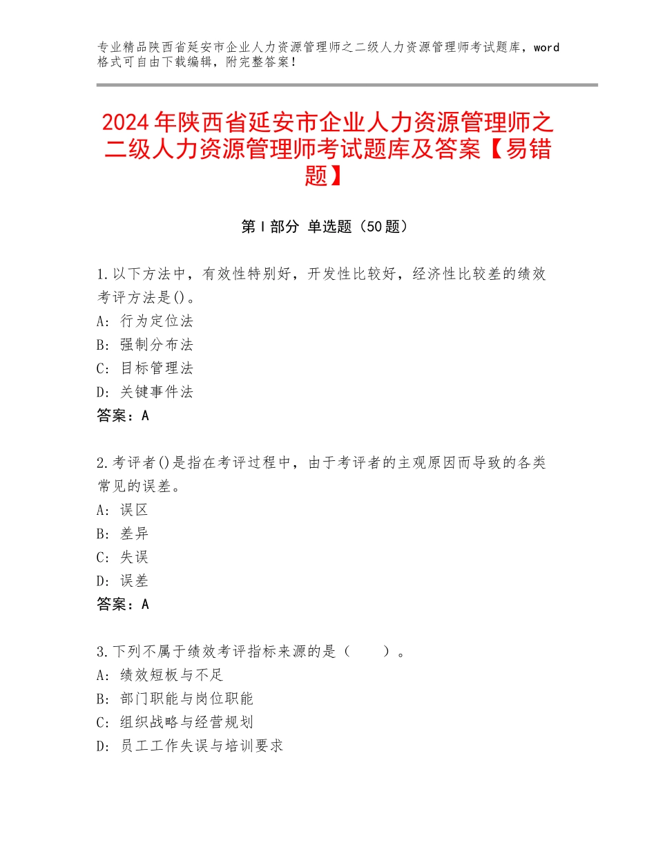 2024年陕西省延安市企业人力资源管理师之二级人力资源管理师考试题库及答案【易错题】_第1页