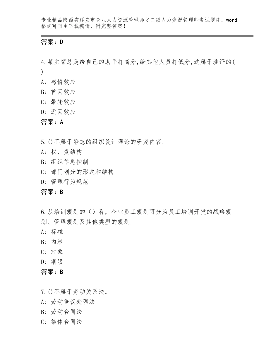 2024年陕西省延安市企业人力资源管理师之二级人力资源管理师考试题库及答案【易错题】_第2页