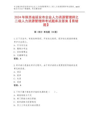 2024年陕西省延安市企业人力资源管理师之二级人力资源管理师考试题库及答案【易错题】