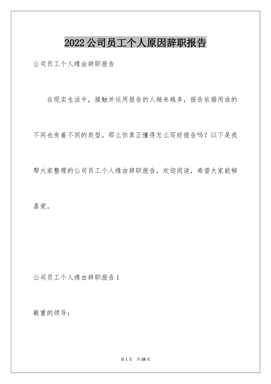 2024公司员工个人原因辞职报告_18_第1页