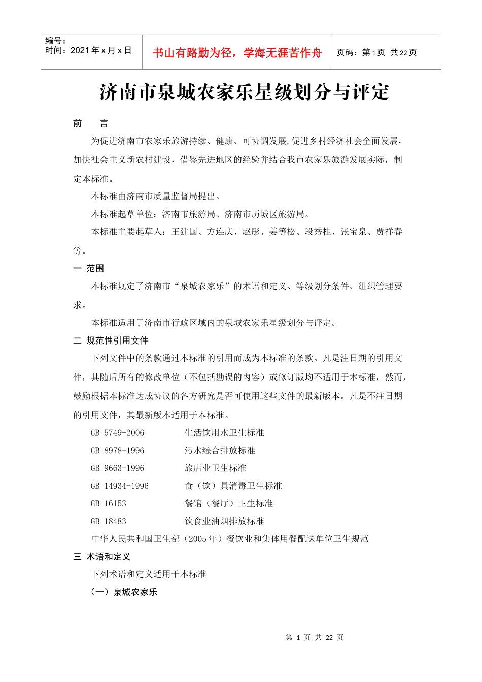 旅游业星级划分与评定报告_第1页