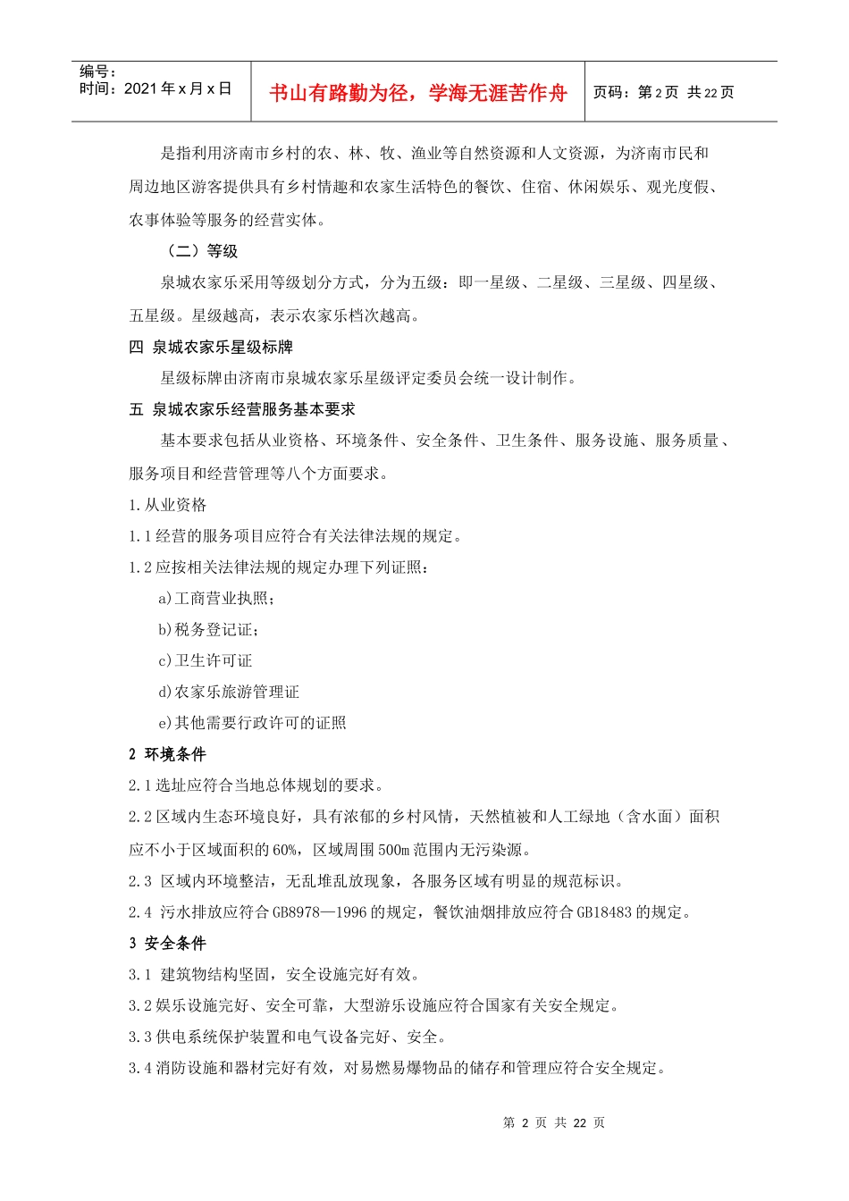 旅游业星级划分与评定报告_第2页