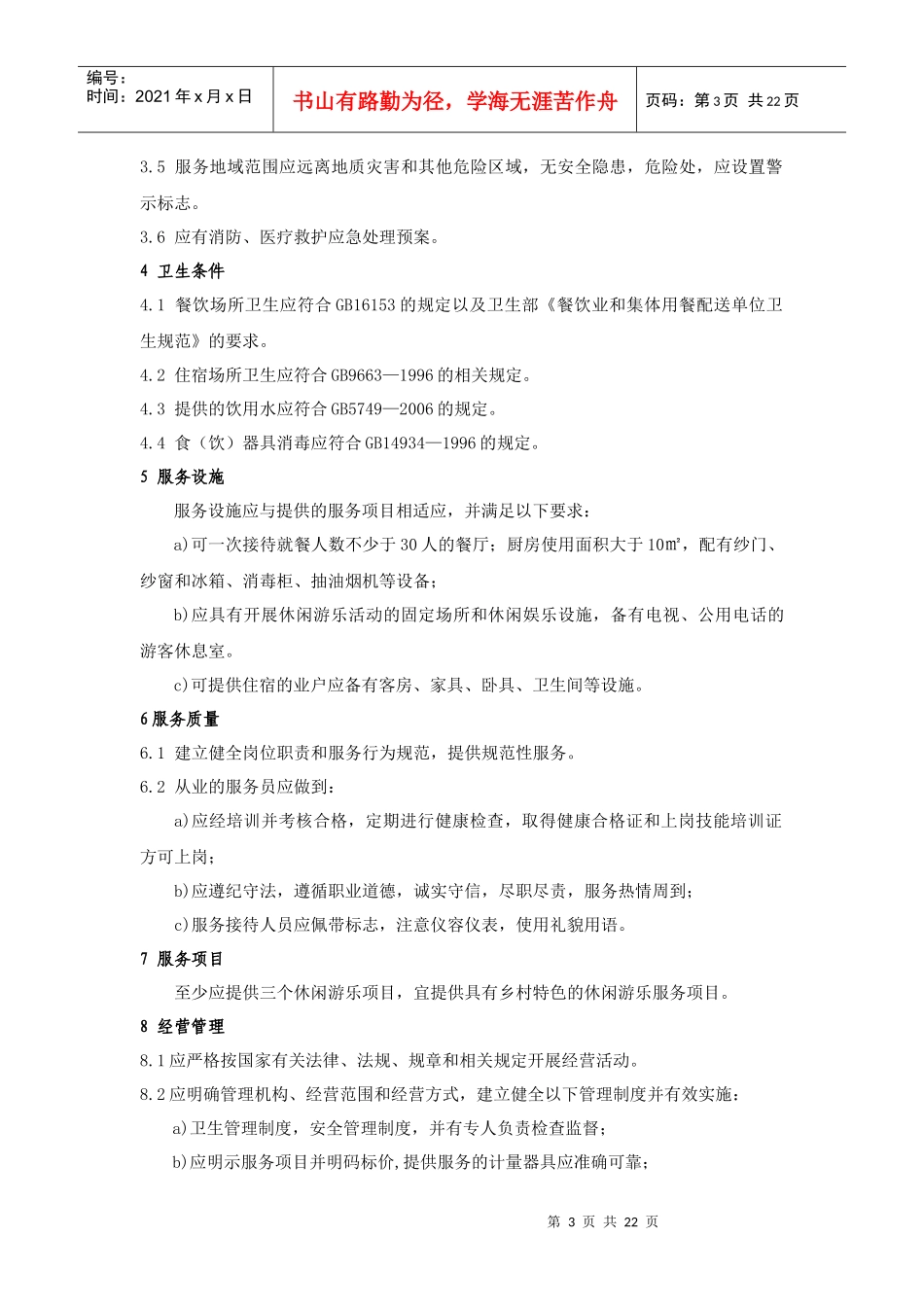 旅游业星级划分与评定报告_第3页
