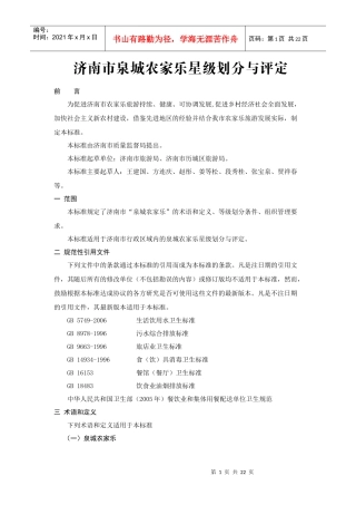 旅游业星级划分与评定报告
