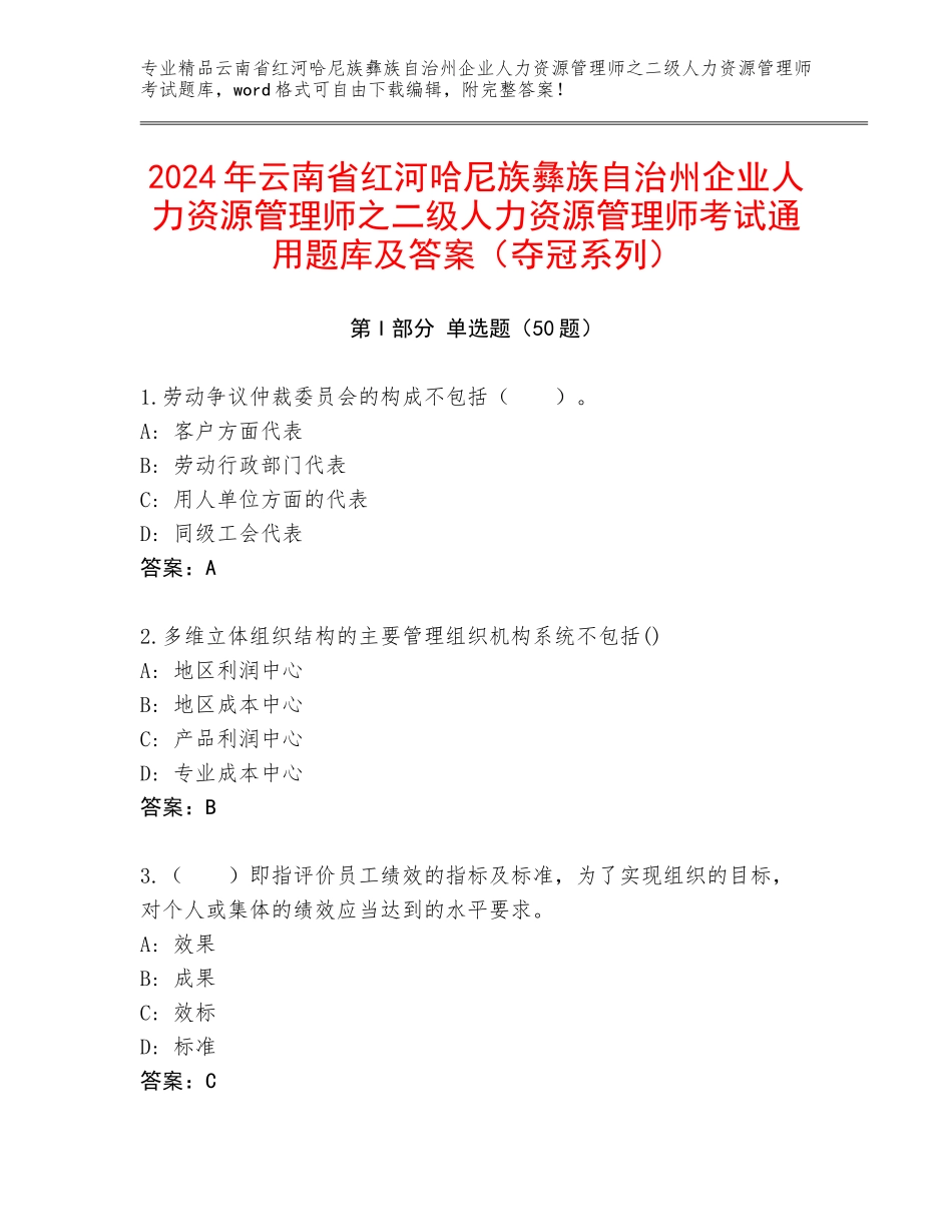 2024年云南省红河哈尼族彝族自治州企业人力资源管理师之二级人力资源管理师考试通用题库及答案（夺冠系列）_第1页