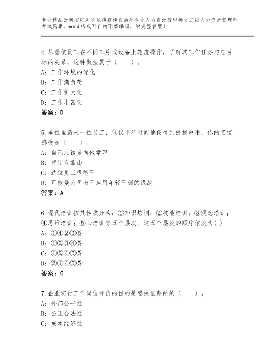 2024年云南省红河哈尼族彝族自治州企业人力资源管理师之二级人力资源管理师考试通用题库及答案（夺冠系列）_第2页