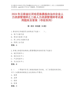 2024年云南省红河哈尼族彝族自治州企业人力资源管理师之二级人力资源管理师考试通用题库及答案（夺冠系列）