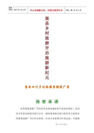 渠县乡村旅游开启旅游新纪元 策划案