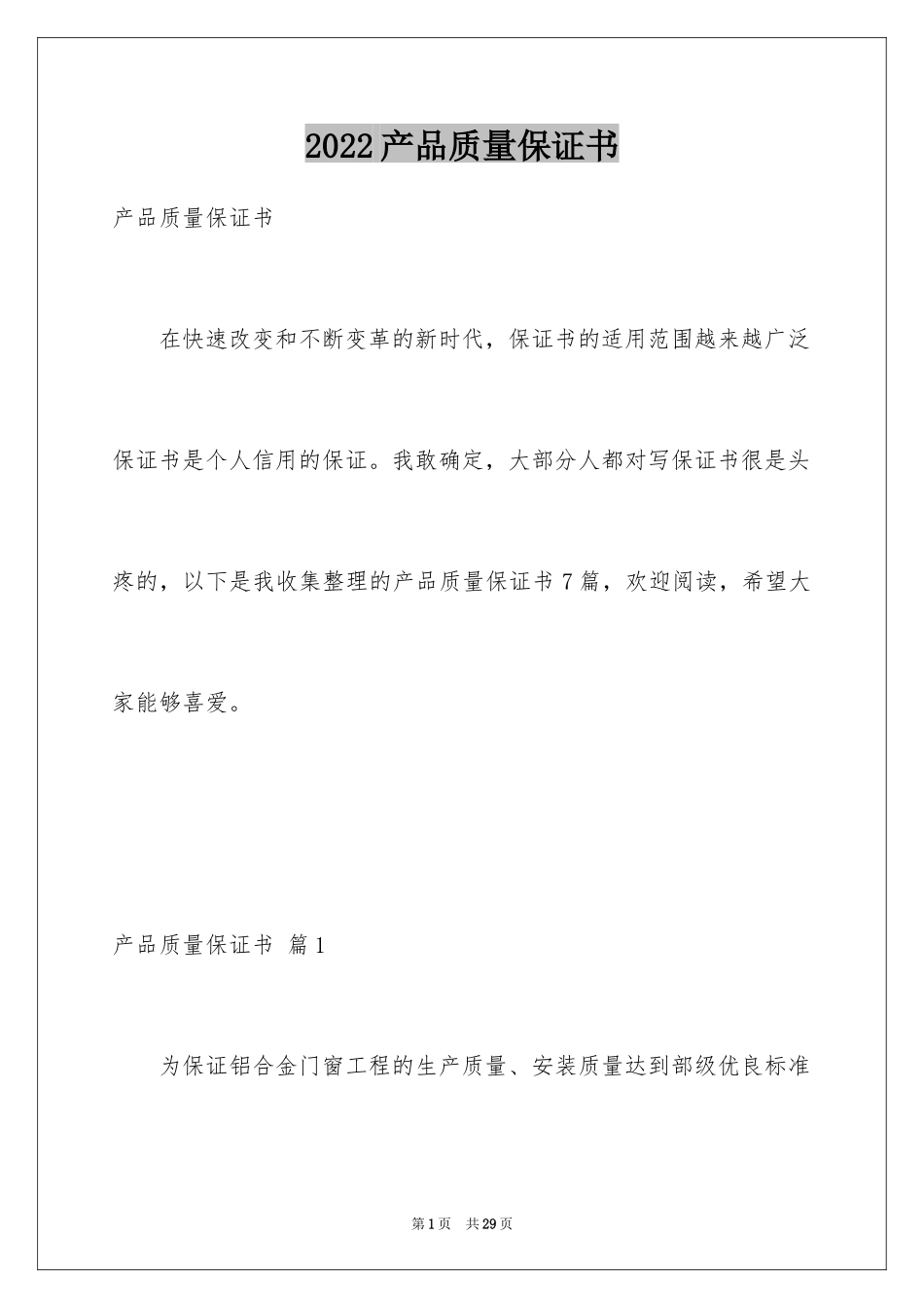 2024产品质量保证书_55_第1页
