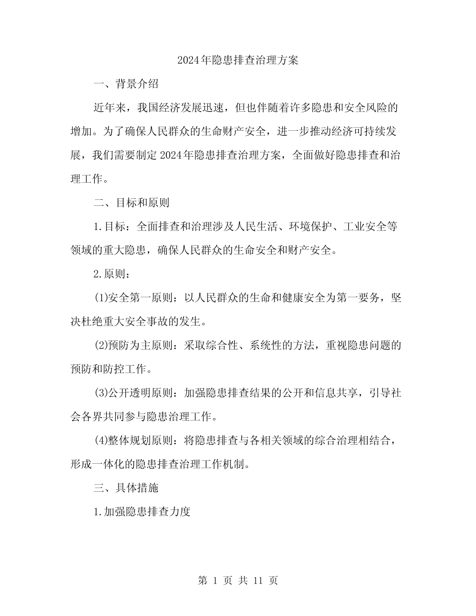 2024年隐患排查治理方案(3篇)_第1页