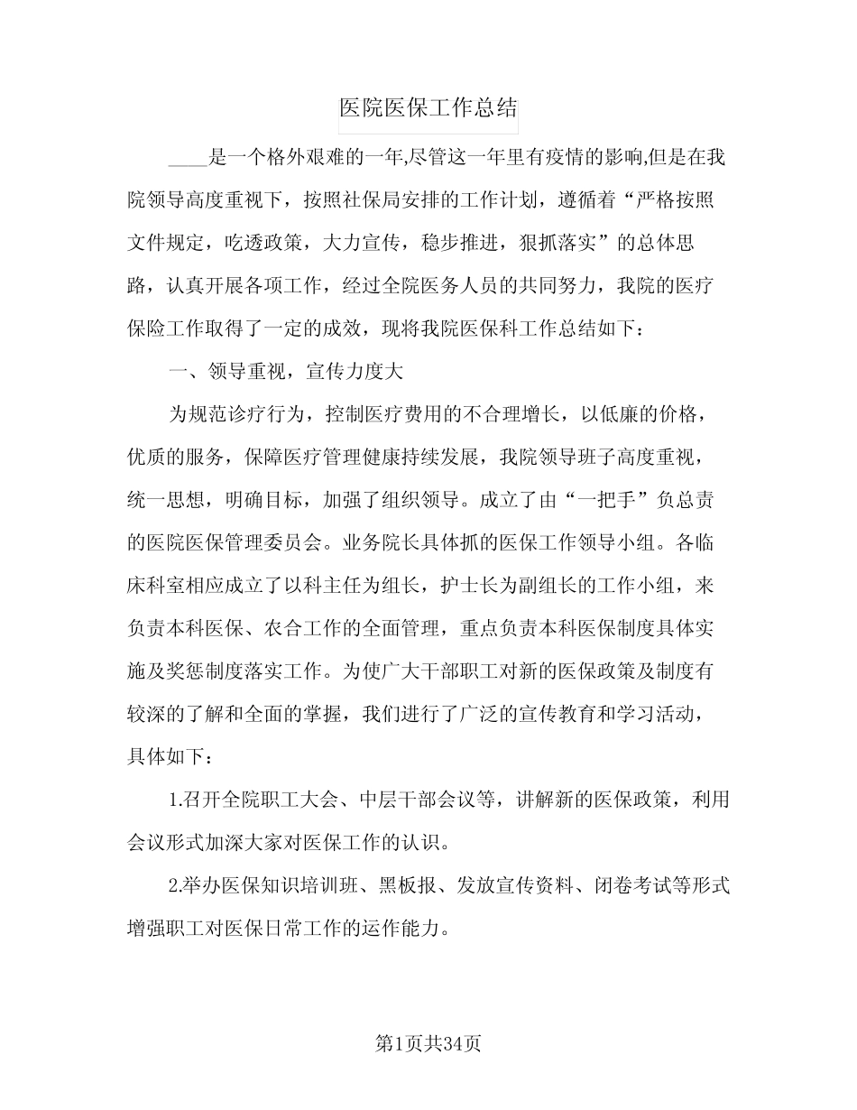 2024年医院医保工作总结(9篇)_第1页